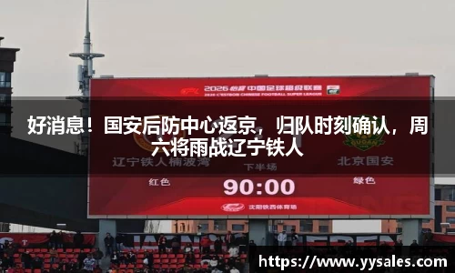 好消息！国安后防中心返京，归队时刻确认，周六将雨战辽宁铁人