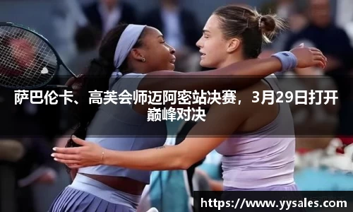 萨巴伦卡、高芙会师迈阿密站决赛，3月29日打开巅峰对决