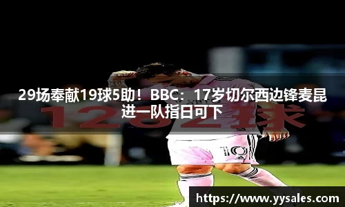 29场奉献19球5助！BBC：17岁切尔西边锋麦昆进一队指日可下