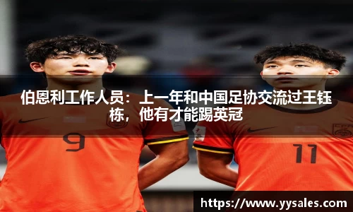 伯恩利工作人员：上一年和中国足协交流过王钰栋，他有才能踢英冠