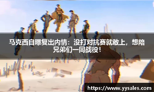 马克西自曝复出内情：没打对抗赛就敢上，想陪兄弟们一同战役！