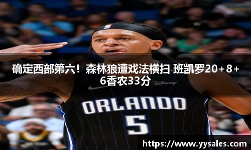 确定西部第六！森林狼遭戏法横扫 班凯罗20+8+6香农33分