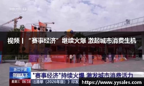 视频丨“赛事经济”继续火爆 激起城市消费生机